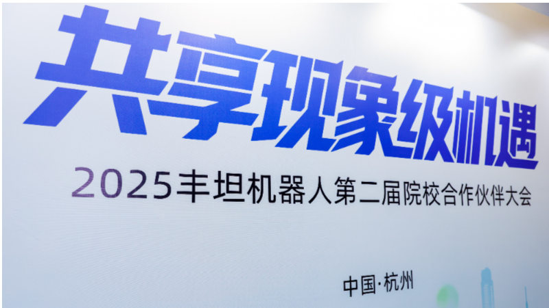 共享现象级机遇！2025丰坦机器人第二届院校合作伙伴大会成功举办