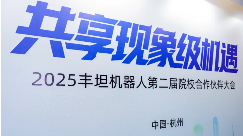 Sharing Phenomenal Opportunities! The 2nd 2025 Fontan Robot College-Enterprise Partner Conference Successfully Held