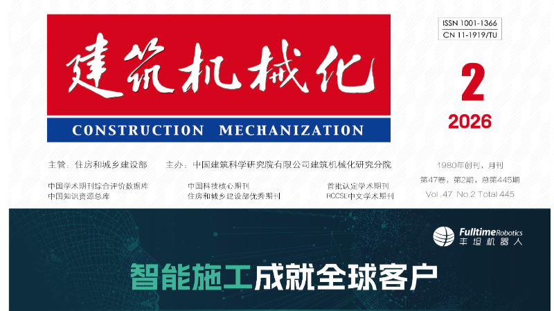 丰坦机器人荣登《建筑机械化》2026 年 2 月刊封面