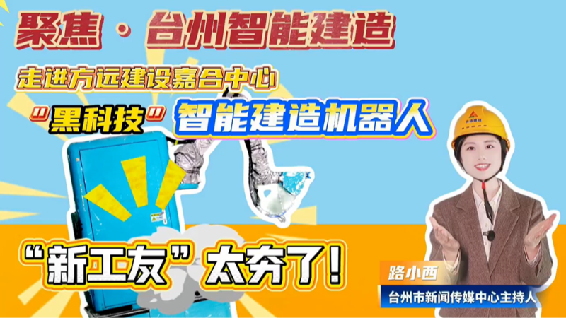 台州市新闻中心报道：丰坦机器人进场台州城市地标项目，以智能建造刷新项目施工效率