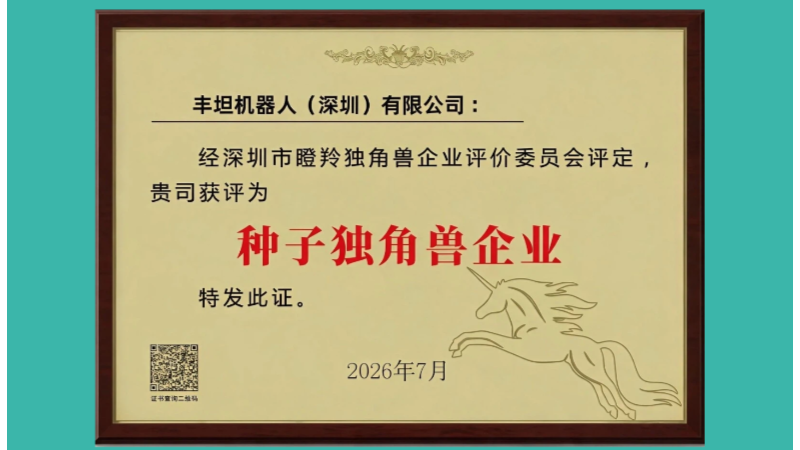 喜讯｜丰坦机器人获评深圳市种子独角兽企业